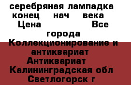 серебряная лампадка  конец 19 нач 20 века. › Цена ­ 2 500 000 - Все города Коллекционирование и антиквариат » Антиквариат   . Калининградская обл.,Светлогорск г.